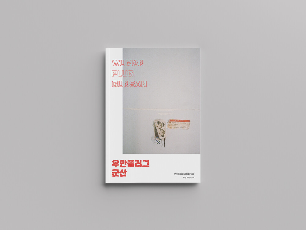 [Freelance Work] 우만플러그, 군산